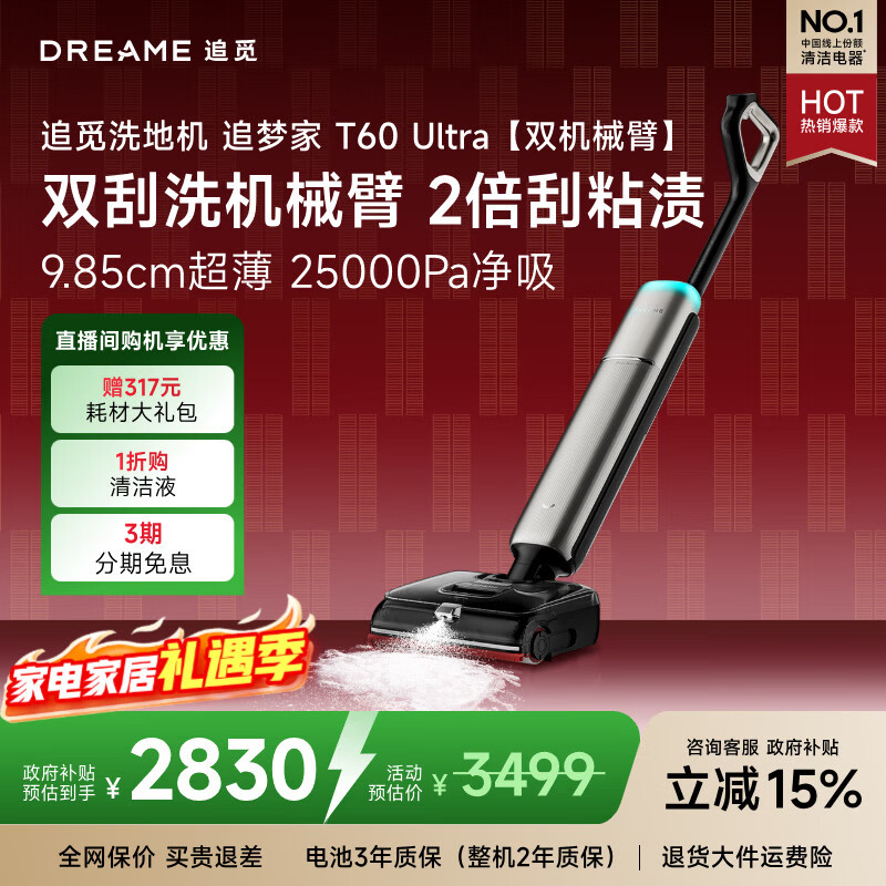 追觅洗地机追梦家T60 Ultra双机械臂9.85cm超薄洗拖吸一体自动清洗拖地机扫地机器人国家补贴吸尘器