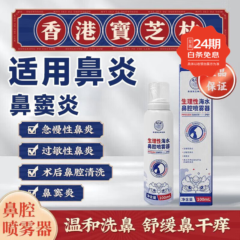 宝芝林生理性海水鼻腔喷雾器100ml/瓶 急慢性过敏性鼻炎鼻窦炎鼻腔清洗 买3送2【实发5盒】