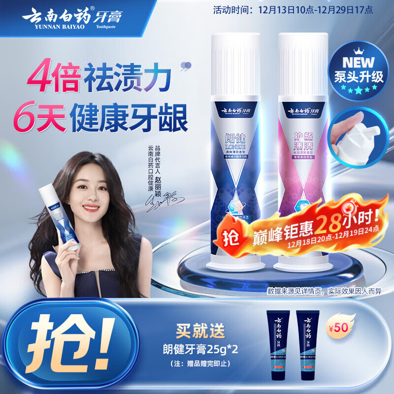 云南白药泵式按压牙膏全新升级祛渍美白改善牙渍100g+烟后护口朗健100g