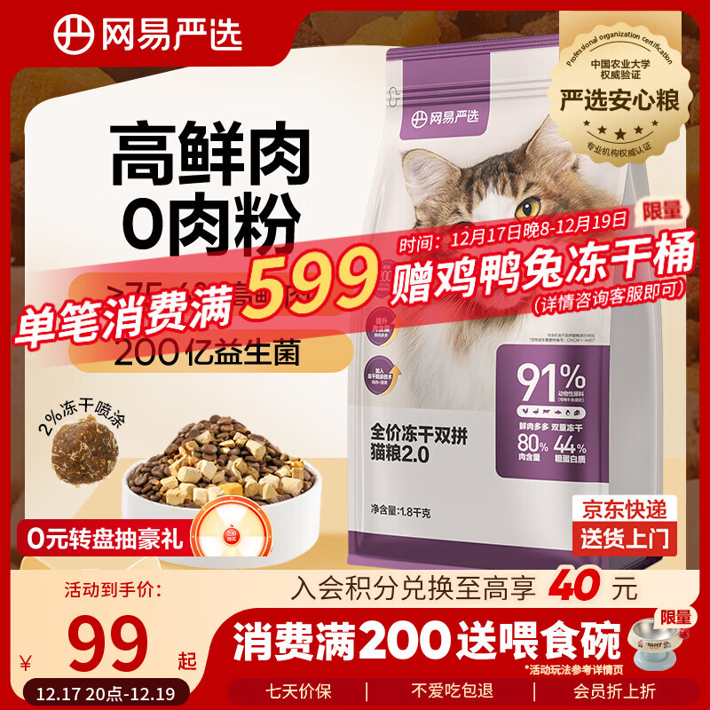 网易严选全价冻干双拼猫粮 主粮成幼猫无谷高鲜肉好适口 美毛护胃1.8kg