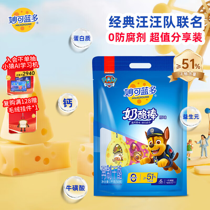 妙可蓝多 汪汪队奶酪棒 儿童超值分享装原味1KG/50支装 高钙健康营养零食