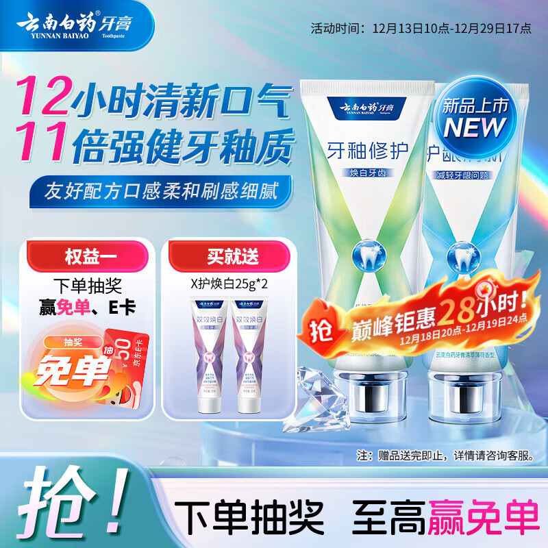 云南白药护龈牙膏清新口气双重配方修护牙釉质清萃薄荷105g+修护105g