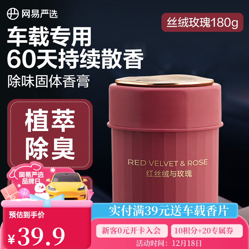 网易严选车载固体香膏香薰汽车香氛 车内除异味空气清新送礼丝绒玫瑰180g