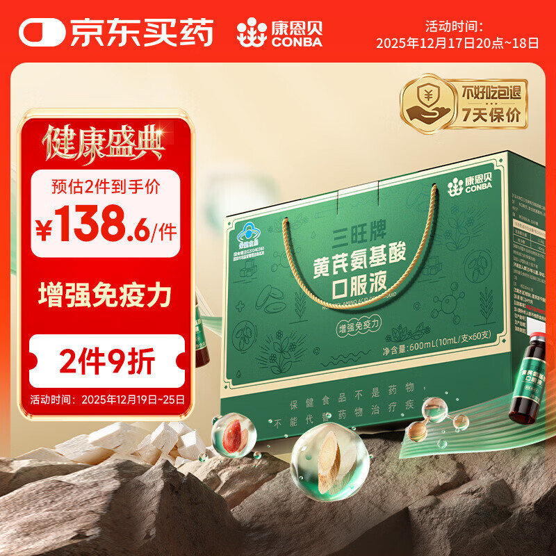 康恩贝氨基酸口服液 增强免疫力中老年营养品含黄芪送长辈 60支礼盒送礼