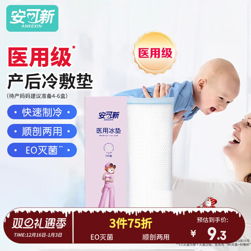 安可新 孕产妇会阴冷敷垫顺剖两用产后敷贴 一次性医用冰垫袋物理降温