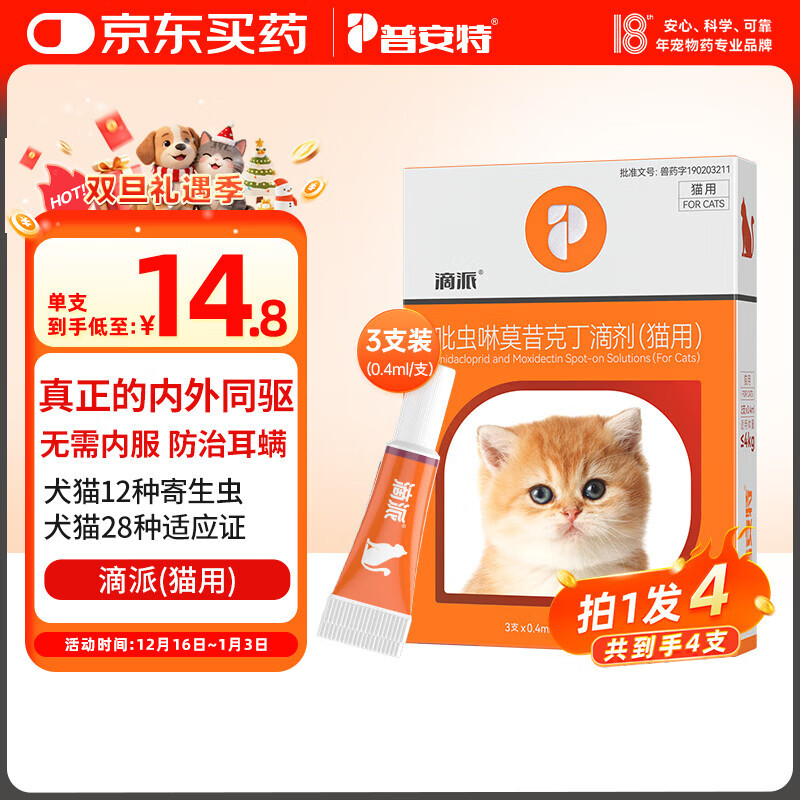 普安特宠物驱虫药猫咪体内外同驱虫滴剂驱耳螨跳蚤虱子寄生虫滴派4支装