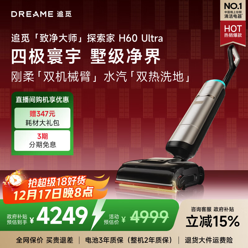 追觅【新品】探索家蒸汽洗地机H60 Ultra 160℃超温蒸汽+90℃热水双热洗地 AI机械臂2.0 政府补贴