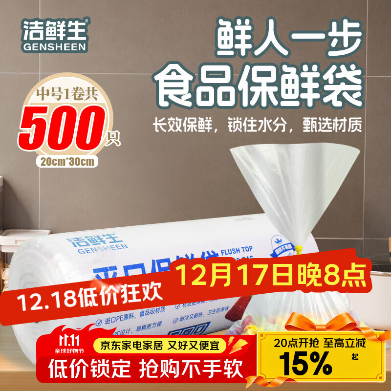 洁鲜生 平口保鲜袋20*30cm500只