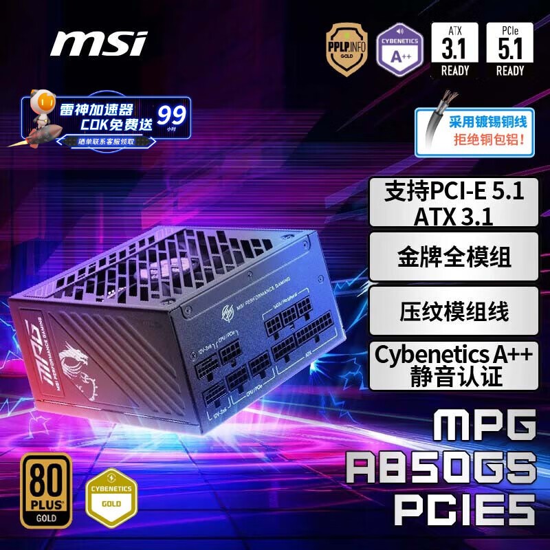 微星 额定850W金牌全模组电脑电源ATX3.1/原生16PIN/十年保障/全日系电容/适配5080显卡MPG A850GS