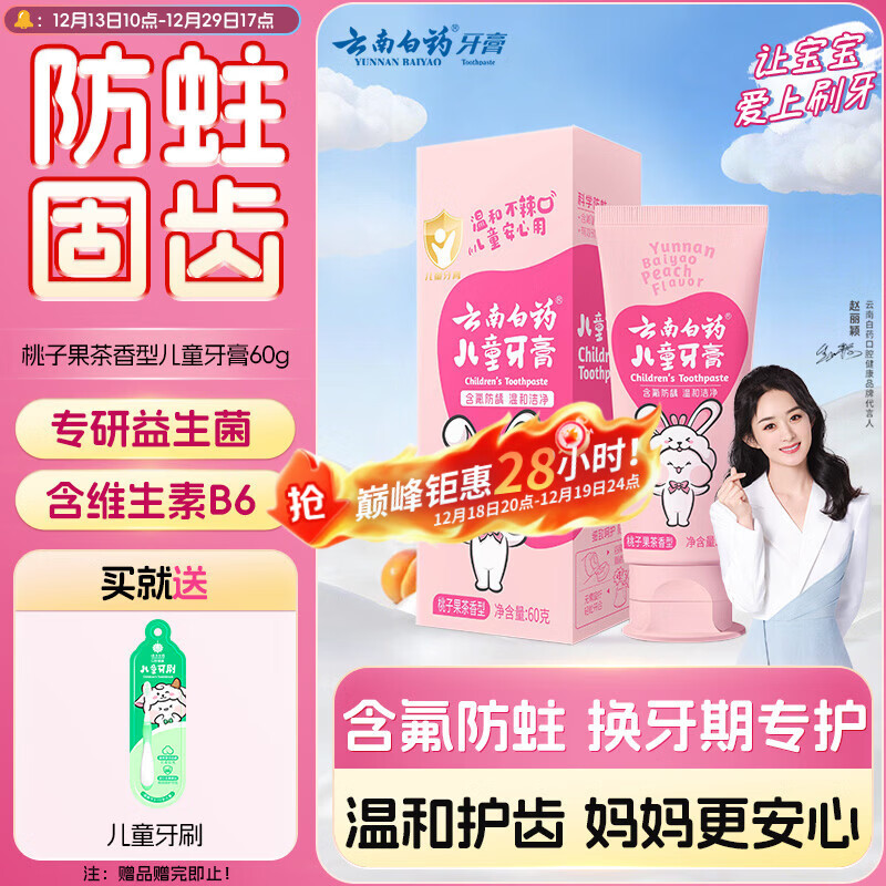云南白药6-12岁儿童牙膏桃子果味60g云宝版含氟防蛀固齿换牙期宝宝专研