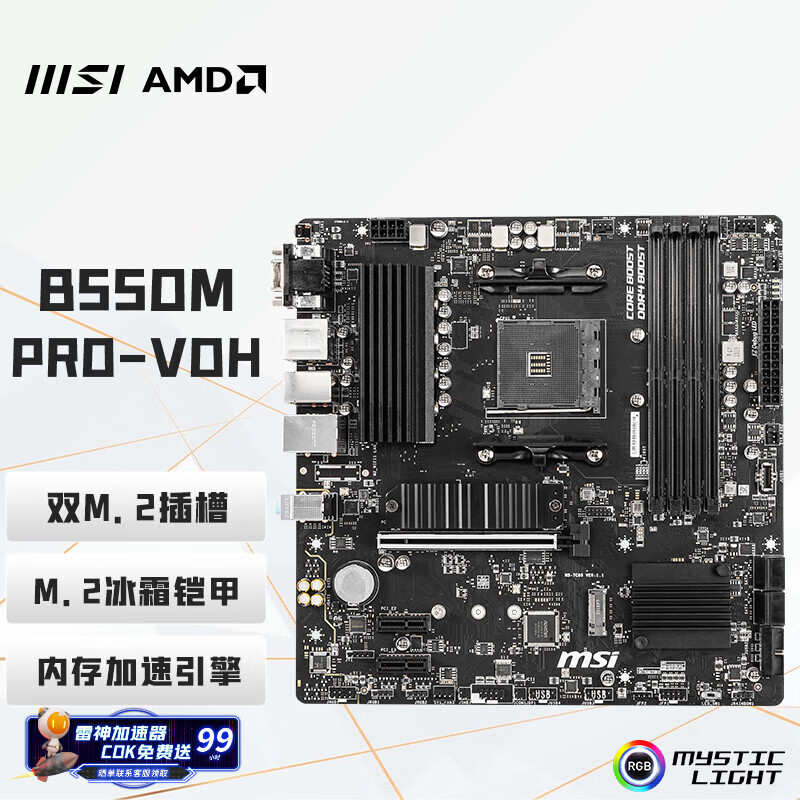 微星（MSI）B550M PRO-VDH DDR4电脑游戏主板 支持CPU 5700X/5700X3D/5700G(AMD B550/AM4接口)
