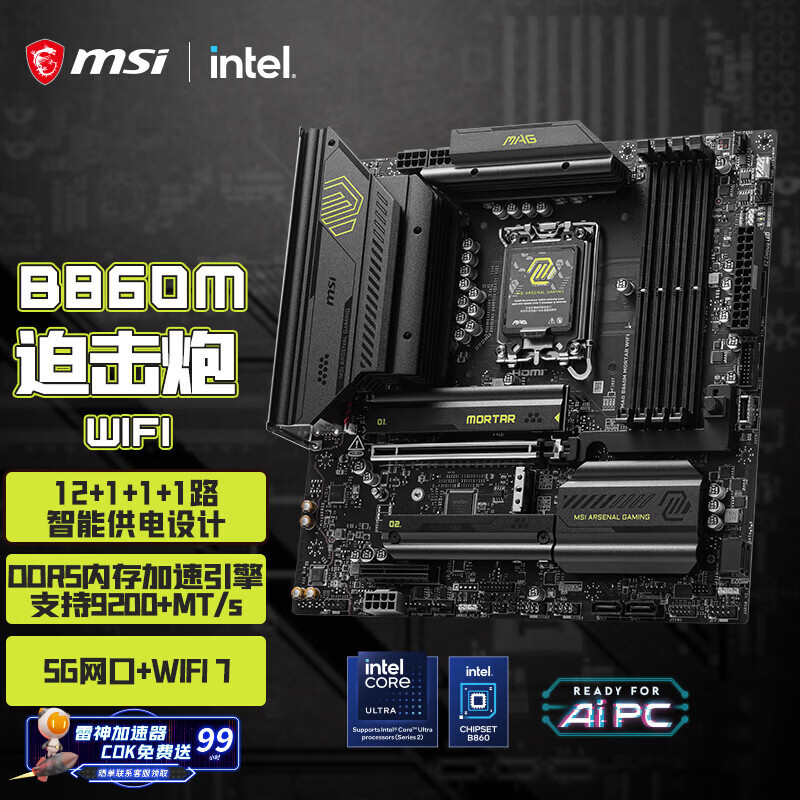 微星（MSI）MAG B860M MORTAR WIFI7 5G网口 迫击炮主板 支持 CPU 265K/245K/230/225 (Intel B860/LGA 1851）