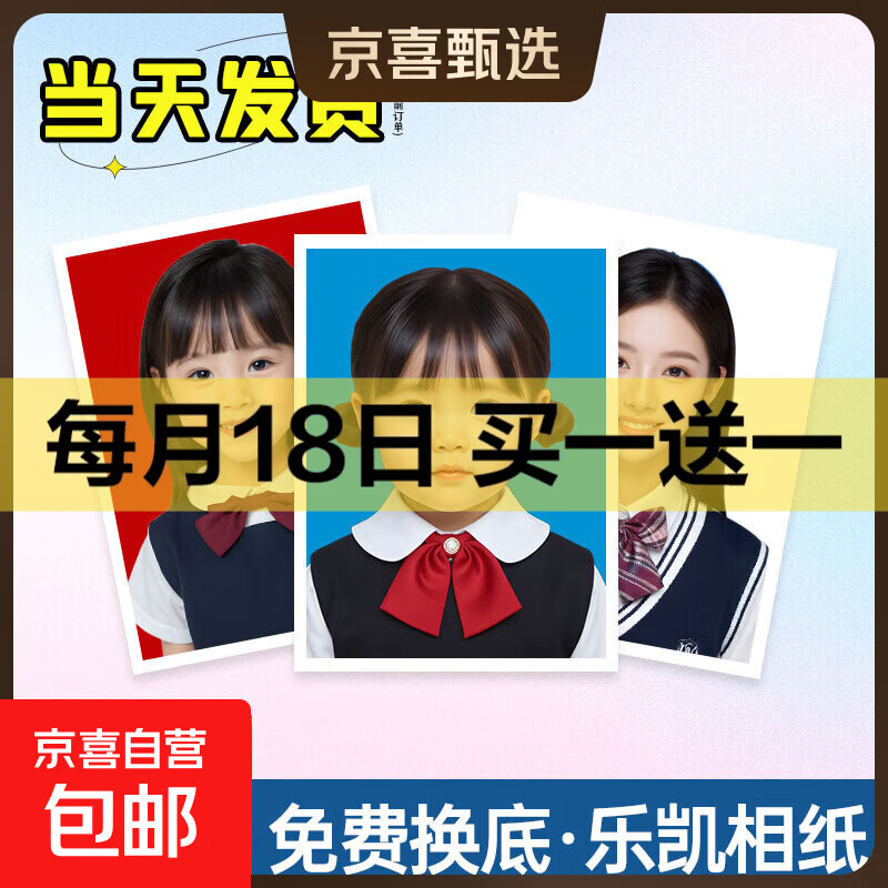 【京东物流】证件照打印洗照片高清冲印1/2英寸小2一二寸工作证简历登记照毕业相片冲洗免费更换底换背景 【乐凯光面】不裁剪