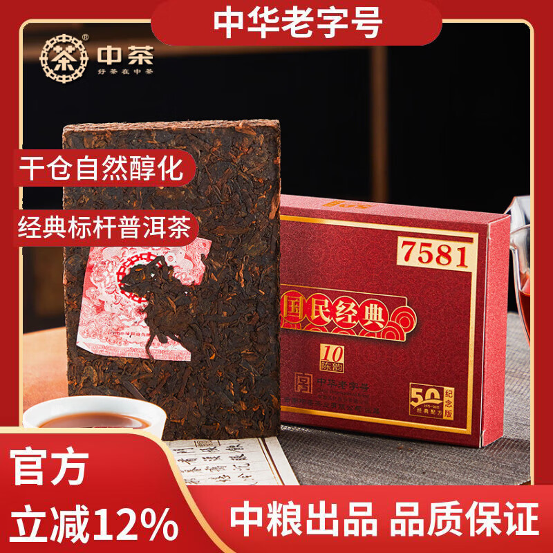 中茶普洱茶10年陈韵7581熟普250g砖茶 国民经典版 经典标杆配方 