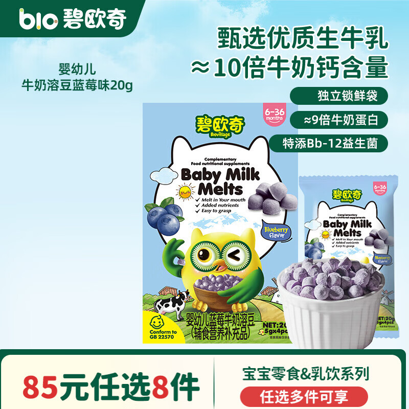 碧欧奇婴幼儿宝宝儿童零食乳饮集合 【婴标】牛奶溶豆-蓝莓味20g