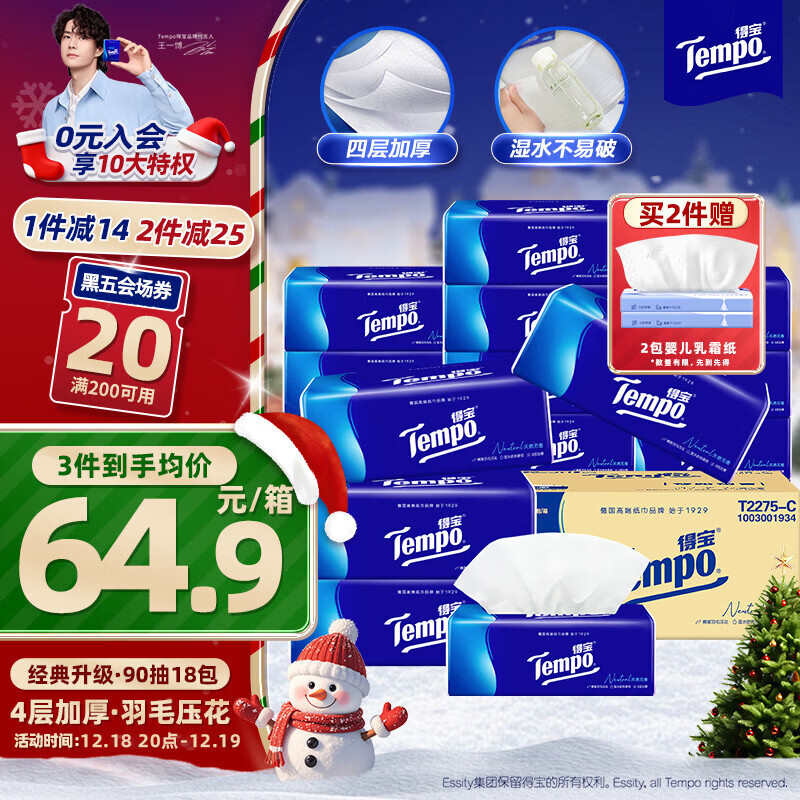 得宝（TEMPO）一博同款 抽纸 真M码 无香4层90抽*18包 湿水不易破 纸巾餐巾纸