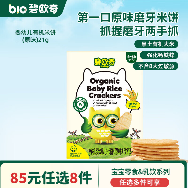 碧欧奇婴幼儿宝宝儿童零食乳饮集合 【婴标】有机米饼-原味21g