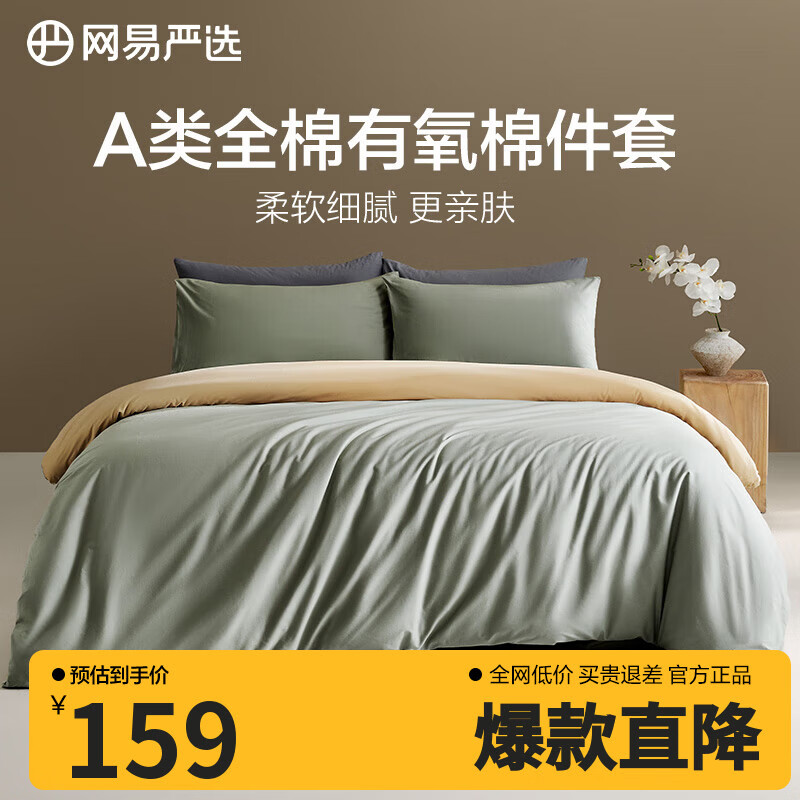 网易严选A类超柔有氧全棉四件套枕套床单枕套简约纯色四件套床上用品 【升级加厚】香果绿 床单款 【被套】1.8m床：2.2*2.4m被芯
