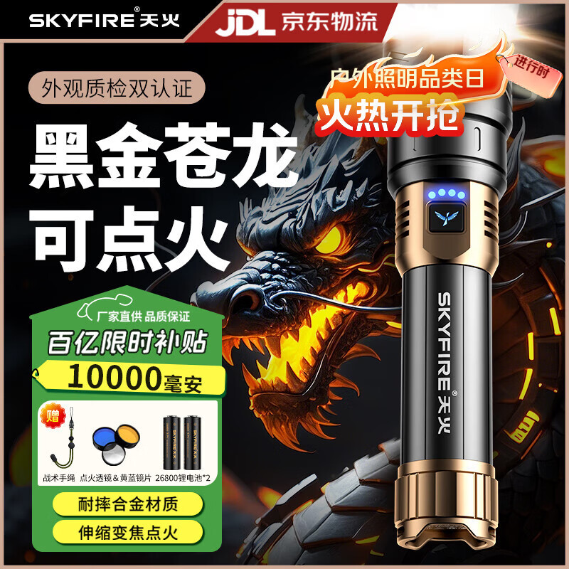 天火（SkyFire）苍龙强光手电筒户外充电照明夜钓灯远射200000流明穿天炮三千米 黑金苍龙丨30h续航丨千米远射