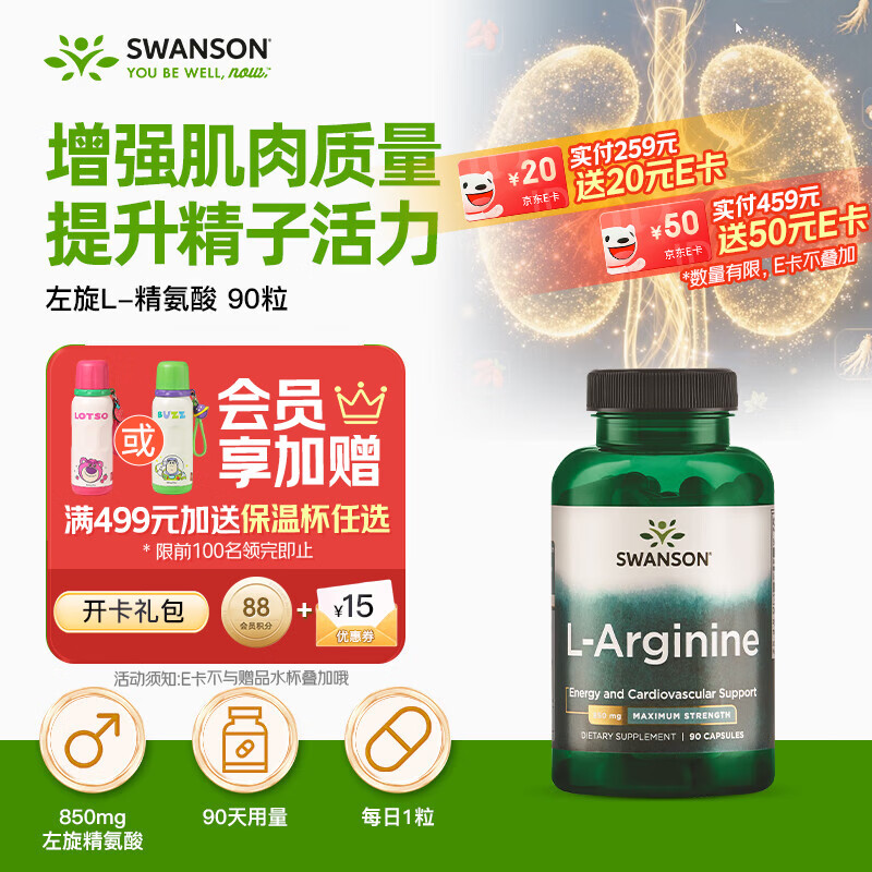 斯旺森（SWANSON） 左旋L-精氨酸氮泵胶囊850mg90粒 男士健身备孕促进肌肉形成耐力