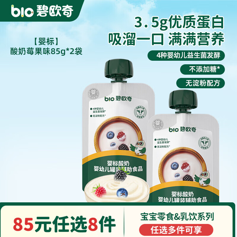 碧欧奇婴幼儿宝宝儿童零食乳饮集合 【婴标】酸奶-莓果味85g*2
