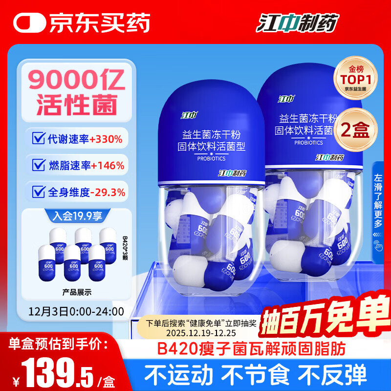 江中B420塑身益生菌【2盒装】9000亿高活菌成人减男女 体重肥脂管理菌