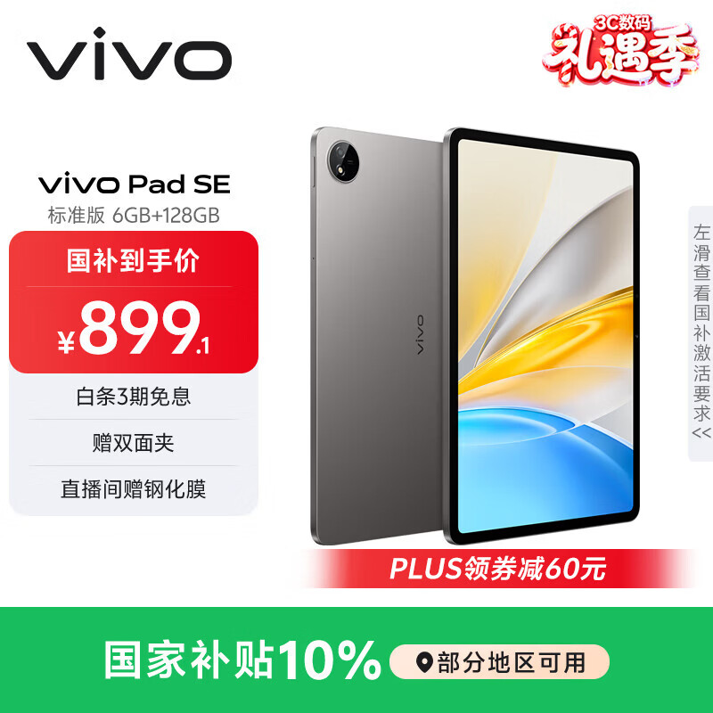 vivo Pad SE 6GB+128GB 深灰色 国家补贴 12.3英寸护眼大屏 远程家长管控 骁龙4Gen2 学生 平板电脑