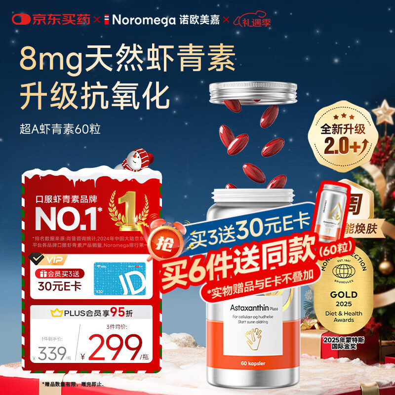 NOROMEGA超A虾青素精华胶囊 8mg口服抗氧雨生红球藻VC自由基谷胱甘肽60粒