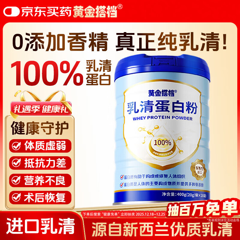 黄金搭档蛋白粉100%纯乳清蛋白质粉中老年人营养品送长辈礼物礼品400g
