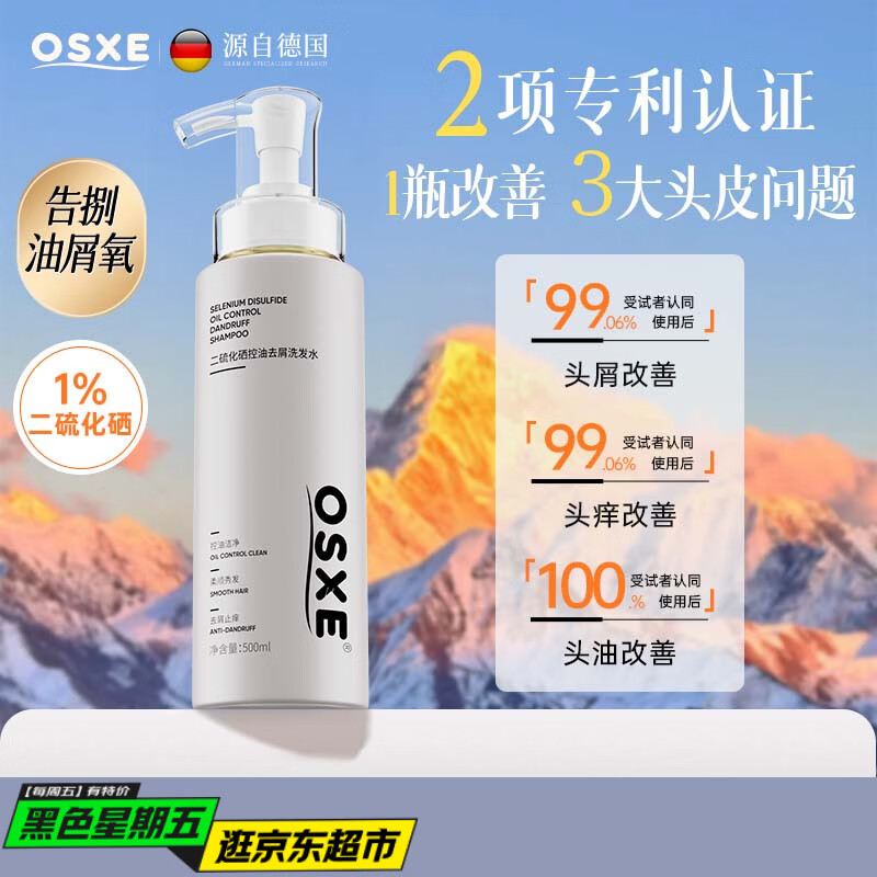 OSXE德国进口原料二硫化硒洗发水