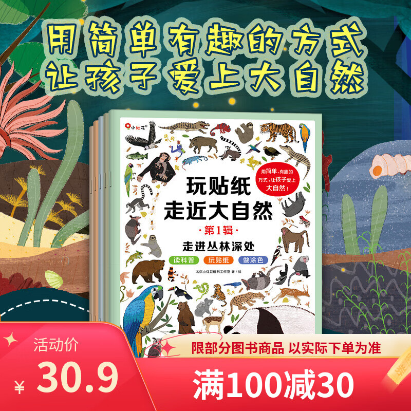 小红花 玩贴纸走近大自然 2-3-6岁 培养专注力逻辑思维训练贴纸儿童趣味科普知识 宝宝创意涂色锻炼动手能力和协调能力益智早教游戏书 玩贴纸走近大自然第1辑