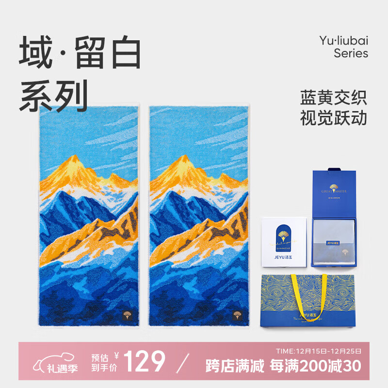 洁玉新疆长绒棉毛巾礼盒130g 高档纯棉男女洗脸巾面巾2条装 沐光雪域