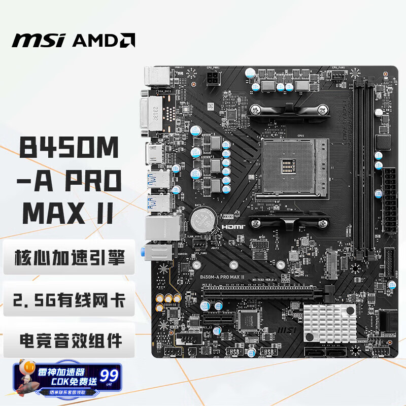 微星（MSI）B450M-A PRO MAX II 电脑主板 支持CPU 5600/5600GT/5700X （AMD B450/Socket AM4）