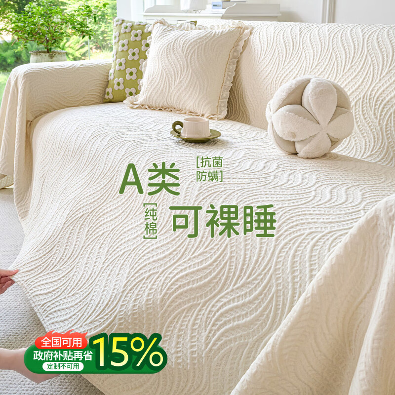 无印良品沙发盖布防猫抓沙发巾全盖防滑沙发套罩坐垫毯沙发布遮盖罩布 物语-奶油白【A类生态棉 0异味不致敏 可裸睡】 180*130cm 【适合小单人位】