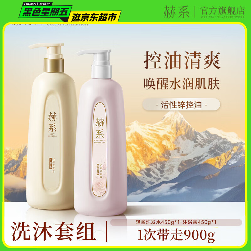 赫系【轻盈洗沐套装】控油蓬松留香洗发水洁净呵护沐浴露450ml*2