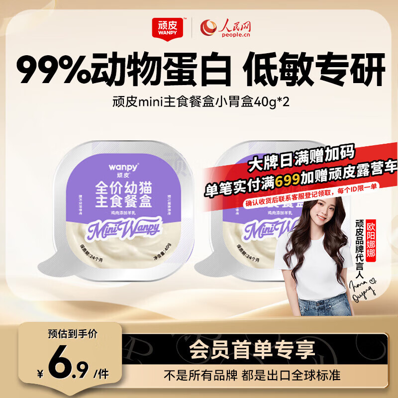 顽皮（Wanpy）猫零食鸡肉羊奶全价幼猫主食餐盒40g*2盒 小胃盒猫湿粮猫罐头试吃
