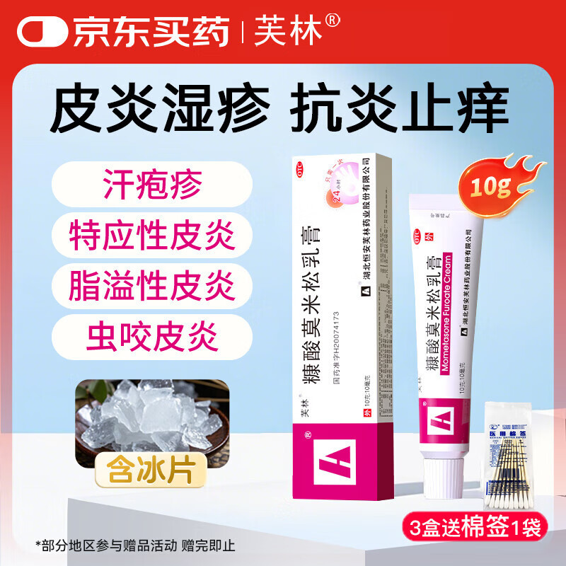 芙林糠酸莫米松乳膏10g：10mg *10g/盒适用于湿疹神经性皮炎异位性皮炎皮肤瘙痒症止痒