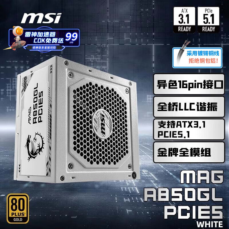 微星 额定850W金牌全模组电源 ATX3.1/原生16PIN/原生PCIE5.1/七年保障/适配5080 MAG A850GL白色