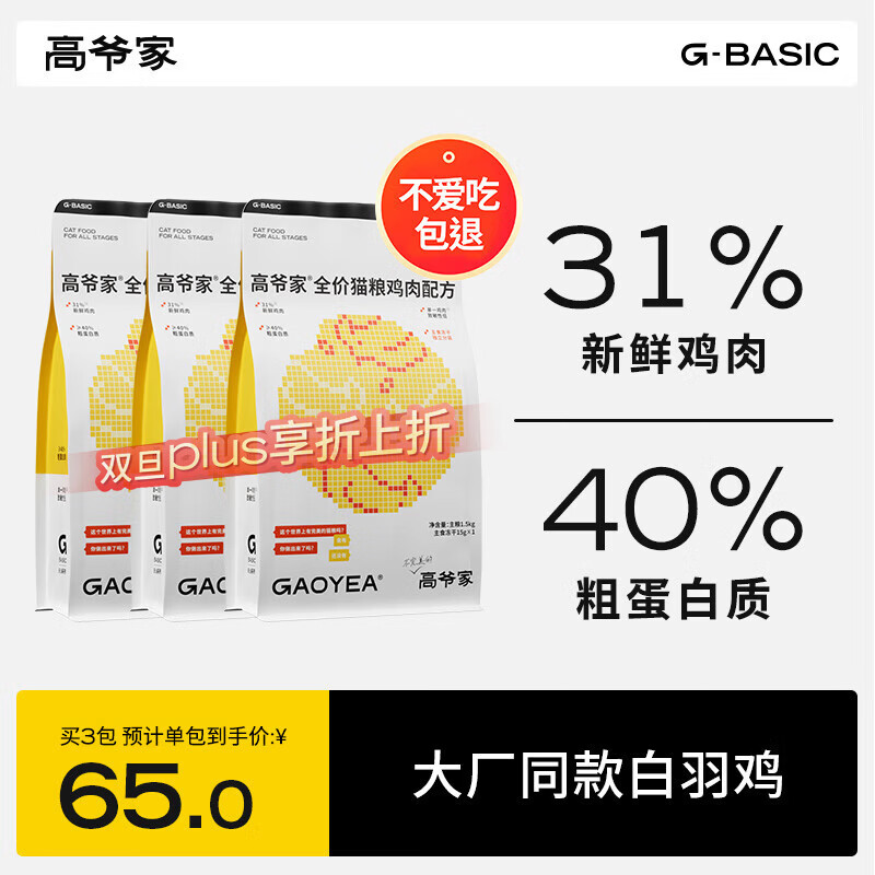高爷家麦肯鸡全价猫粮 鲜肉含量31% 升级2.0鸡肉配方 麦肯鸡1.5kg*3包