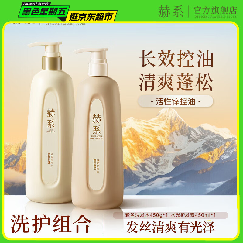 赫系【洗护套装】赫系洗发水护发素活性锌控油蓬松留香顺滑【轻盈】