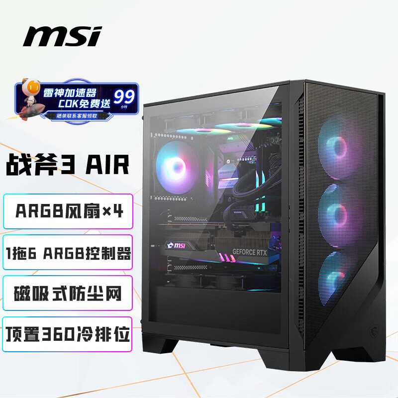 微星（MSI）战斧3 AIR MAG FORGE 320R AIRFLOW台式机电脑机箱 (预装4把ARGB风扇/360冷排位/支持ATX主板)