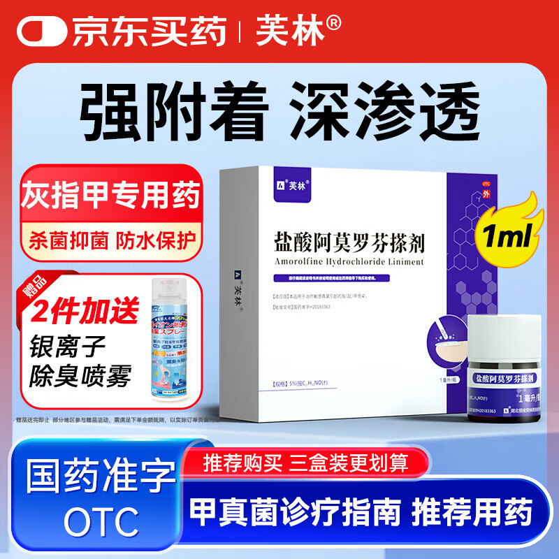 芙林盐酸阿莫罗芬搽剂 5%*1ml /盒 治疗敏感真菌引起的指(趾)甲感染 脱甲坏甲增厚灰指甲专用药皮肤用药擦剂正品京东