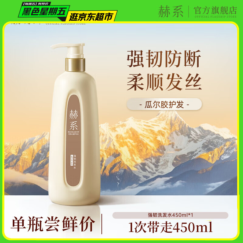 赫系【强韧防断】护发防断发润泽发丝去屑蓬松清爽头皮洗发露450ml