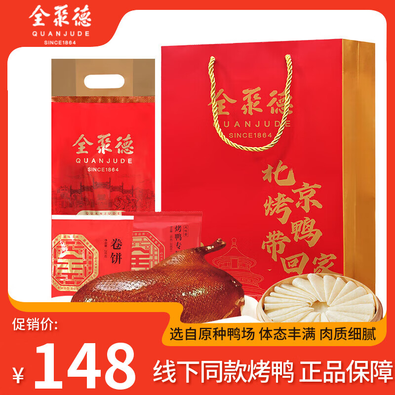 全聚德北京烤鸭年货礼盒 送礼品节日礼品特产熟食腊味 【整只烤鸭-原味】饼酱套装1380g
