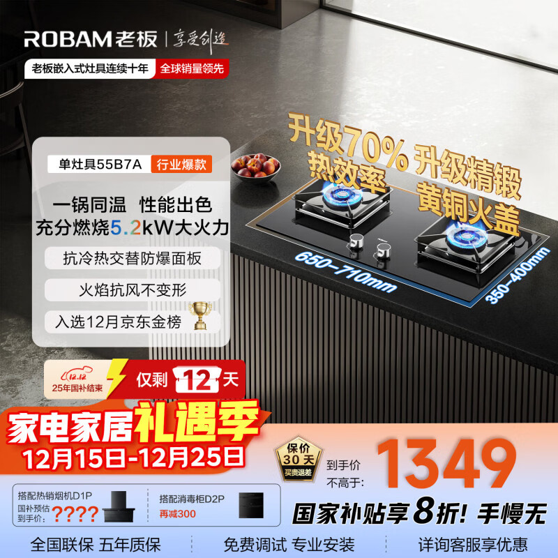 老板（Robam）【国家补贴即将结束】【70%热效率】JZT-55B7A天然气燃气灶煤气灶灶具双灶台换新5.2kW火力猛火灶