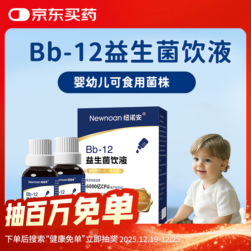 纽诺安 Bb-12益生菌滴剂双歧杆菌婴幼儿可用菌株儿童肠胃益生菌30mLx2瓶