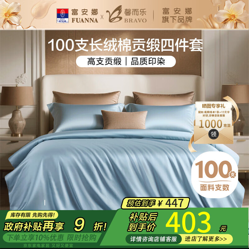 馨而乐（Bravo）富安娜出品四件套100支长绒棉贡缎高级轻奢纯棉床上用品203*229cm