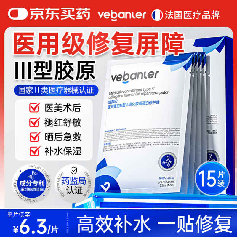 维邦乐医用冷敷贴面膜械字号补水皮肤屏障修复医美重组胶原蛋白敷料3盒