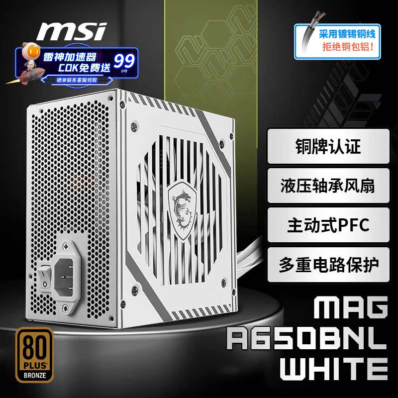 微星微星MAG A650BNL WHITE额定650W铜牌电源（液压轴承风扇/主动式PFC/多重电路保护）