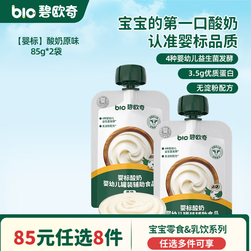 碧欧奇婴幼儿宝宝儿童零食乳饮集合 【婴标】酸奶-原味85g*2